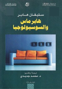 هابرماس والسوسيولوجيا